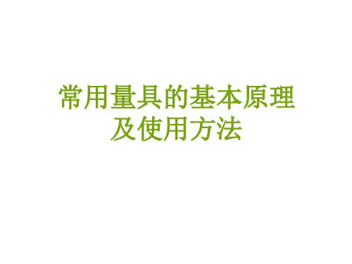 常用量具的基本原理及使用方法-完成版
