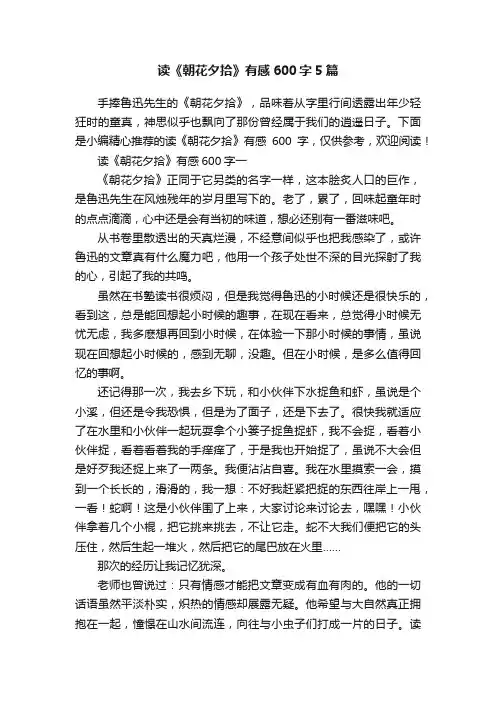 读《朝花夕拾》有感600字5篇