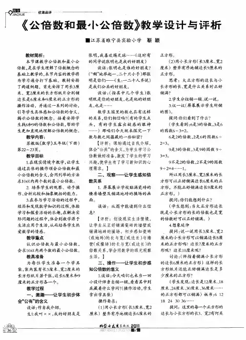 《公倍数和最小公倍数》教学设计与评析