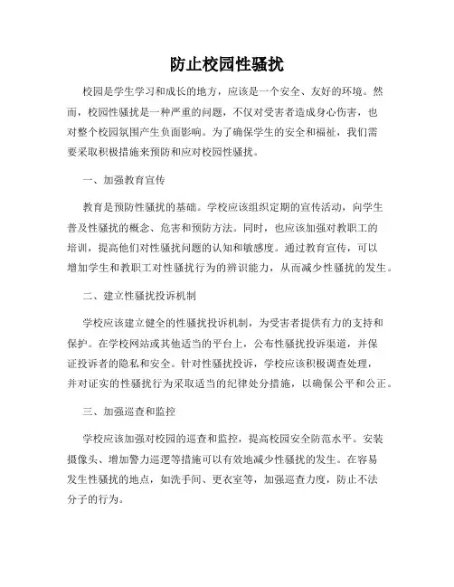 防止校园性骚扰
