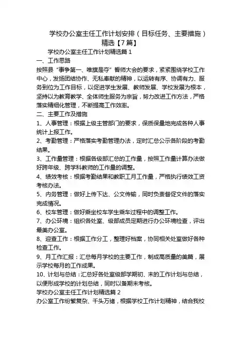 学校办公室主任工作计划安排(目标任务、主要措施)精选【7篇】