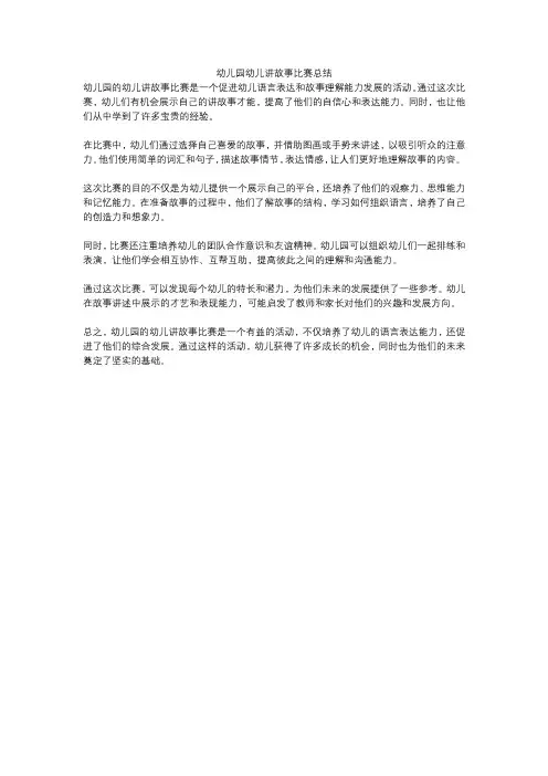 幼儿园幼儿讲故事比赛总结