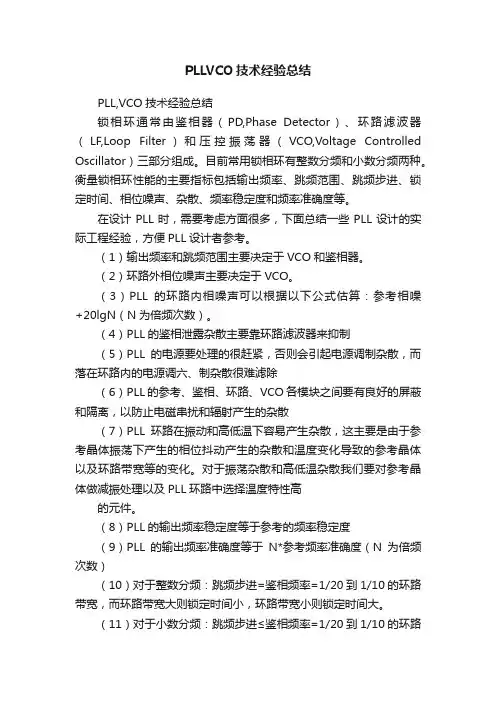 PLLVCO技术经验总结