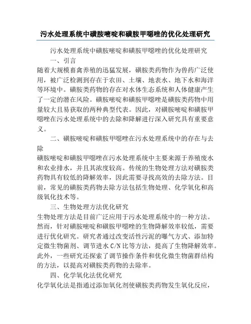 污水处理系统中磺胺嘧啶和磺胺甲恶唑的优化处理研究