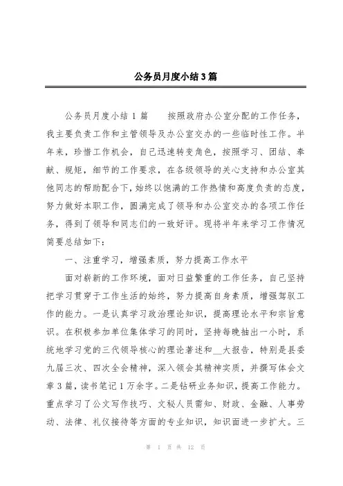 公务员月度小结3篇
