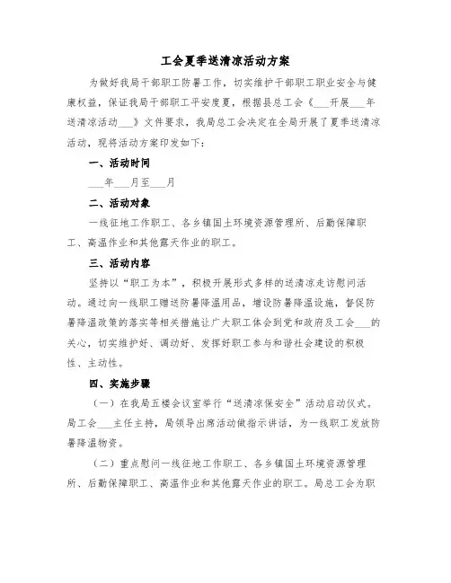 工会夏季送清凉活动方案(3篇)
