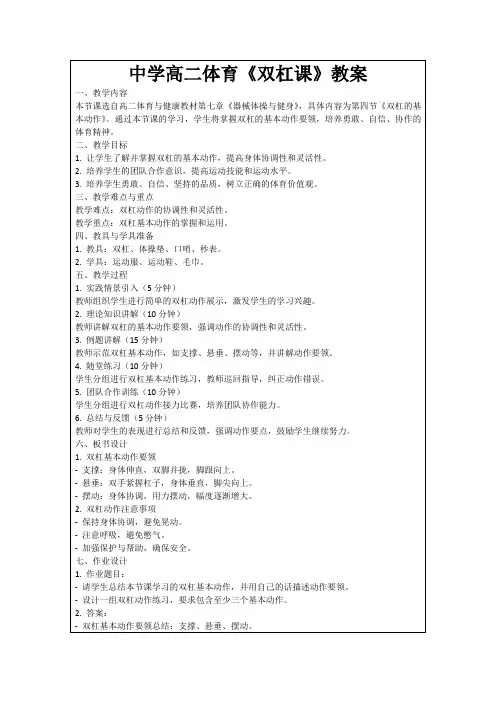 中学高二体育《双杠课》教案