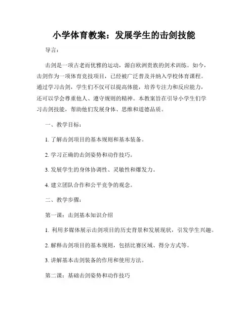 小学体育教案：发展学生的击剑技能