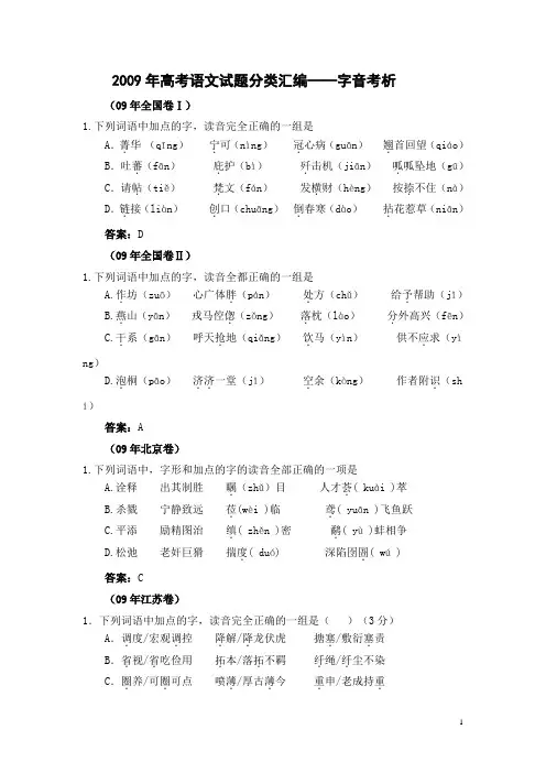 2009年高考语文试题分类汇编——字音考析