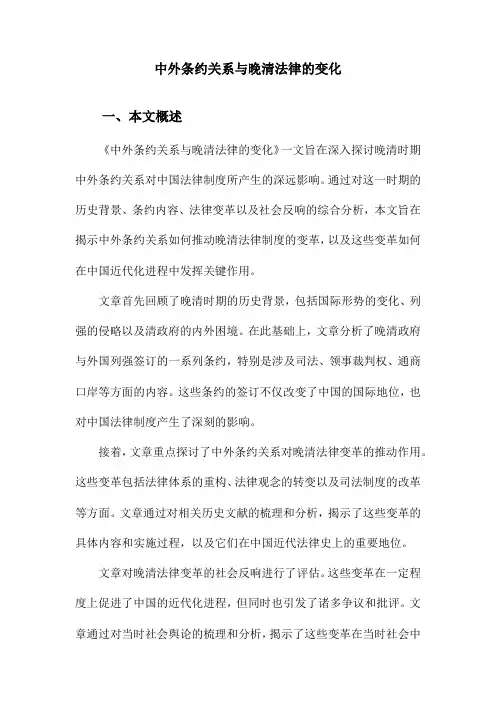 中外条约关系与晚清法律的变化