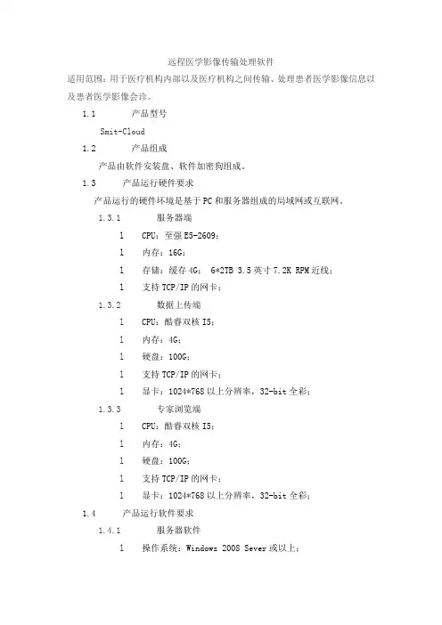 远程医学影像传输处理软件产品技术要求新网