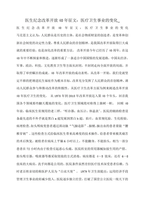 小度写范文医生纪念改革开放40年征文：医疗卫生事业的变化_模板