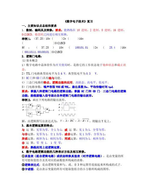 《数字电子技术》总结复习