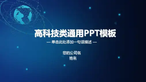蓝色科技感公司宣传PPT模板