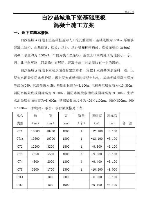 地下室基础底板混凝土施工方案