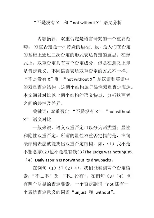 “不是没有X”和“not without X”语义分析