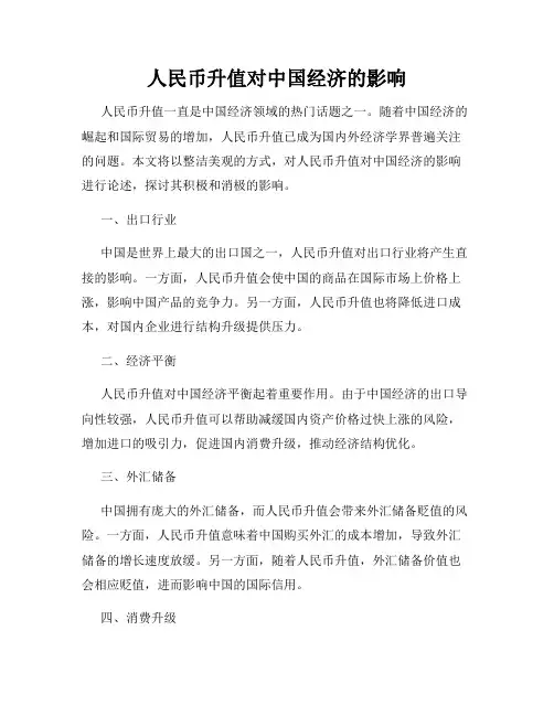 人民币升值对中国经济的影响