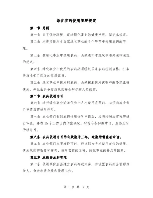 绿化农药使用管理规定(4篇)