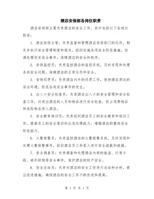 酒店安保部各岗位职责