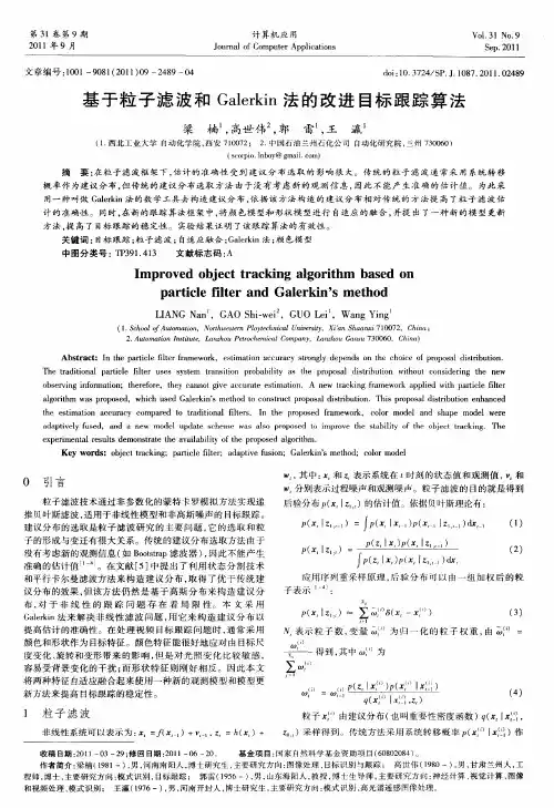 基于粒子滤波和Galerkin法的改进目标跟踪算法