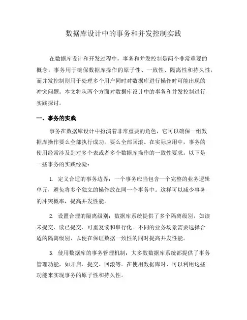 数据库设计中的事务和并发控制实践