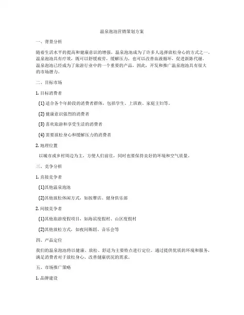 温泉泡池营销策划方案
