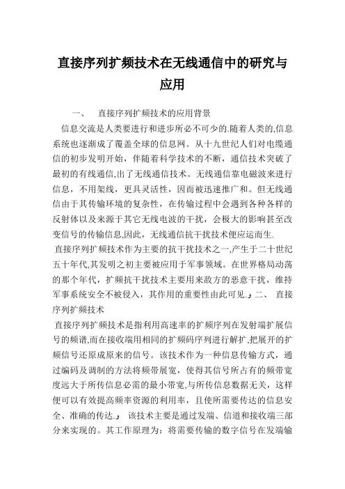 直接序列扩频技术在无线通信中的研究与应用