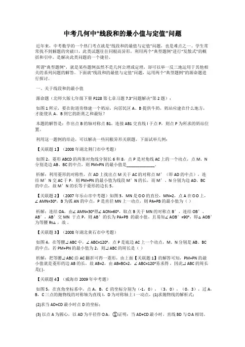 中考几何中“线段和的最小值与定值”问题