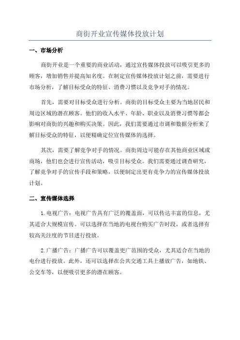 商街开业宣传媒体投放计划