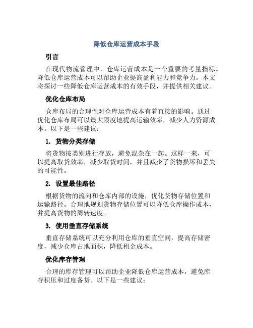 降低仓库运营成本手段