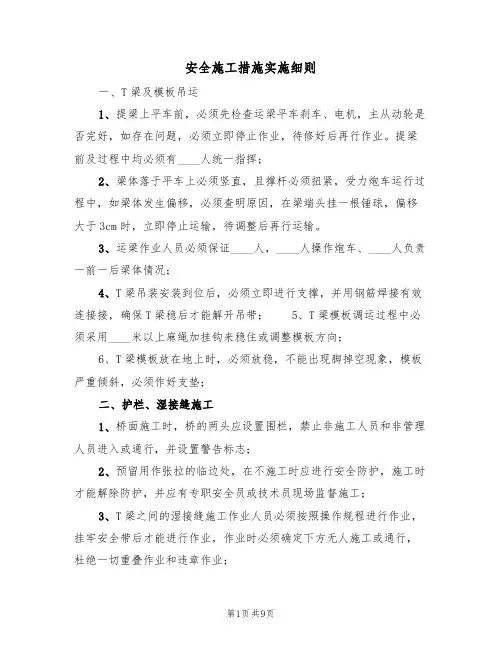 安全施工措施实施细则（5篇）