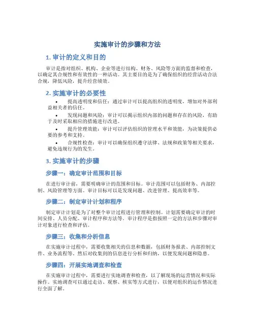 实施审计的步骤和方法