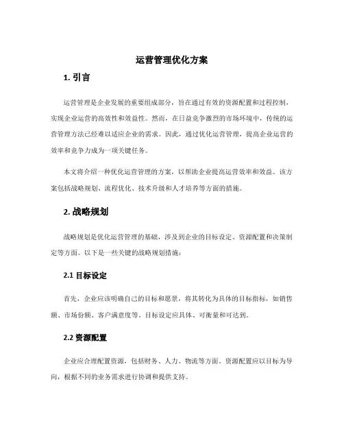 运营管理优化方案