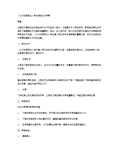 《认识东南西北》单元综合设计教案