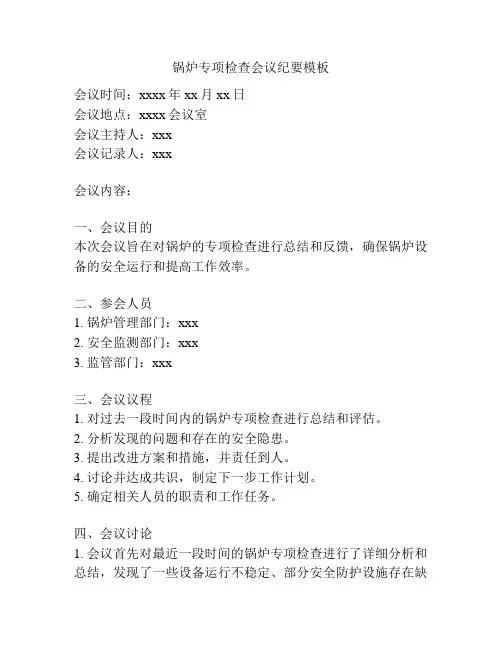 锅炉专项检查会议纪要模板