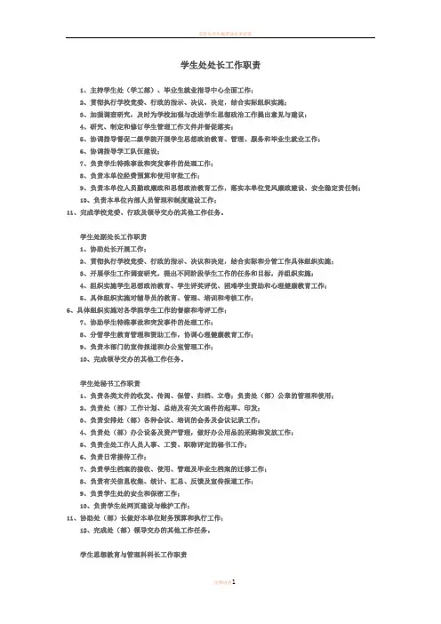学生处各岗位职责