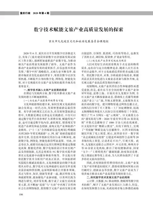 数字技术赋能文旅产业高质量发展的探索