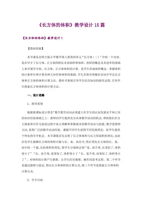 《长方体的体积》教学设计15篇