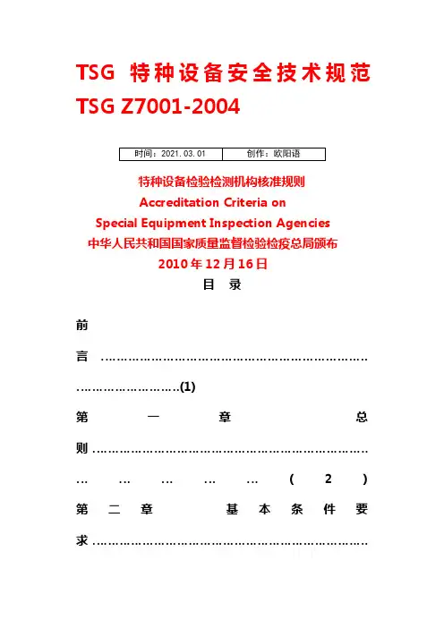 TSG_Z7001-《特种设备检验检测机构核准规则》之欧阳语创编