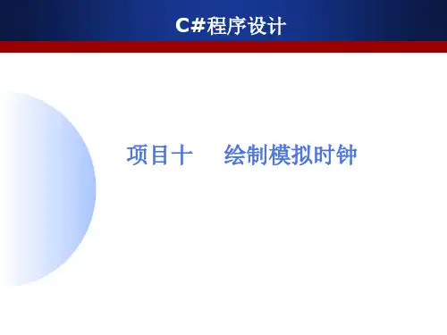 《C#程序设计(第2版)》电子教案 项目十 绘制模拟时钟