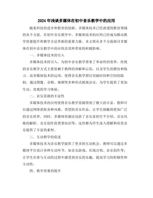 2024年浅谈多媒体在初中音乐教学中的应用