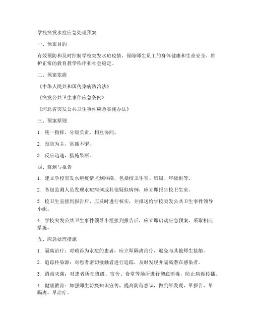 学校突发水痘应急处理预案