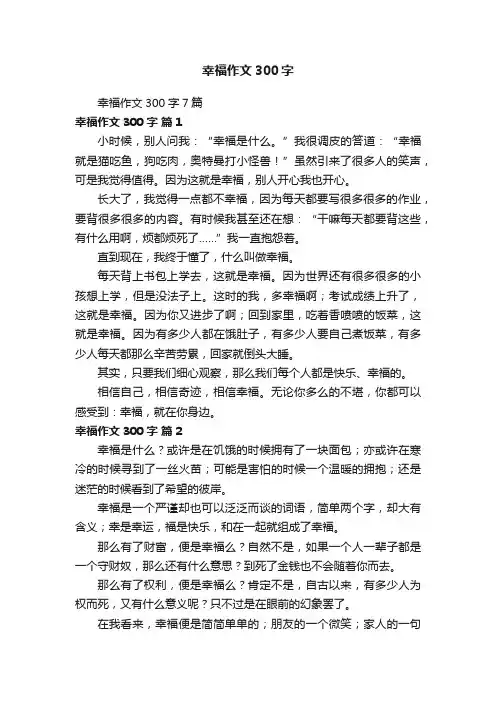 幸福作文300字7篇