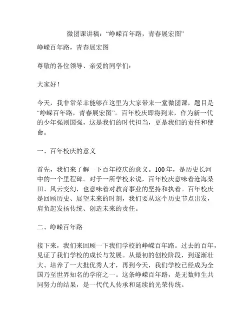 微团课讲稿：“峥嵘百年路,青春展宏图”