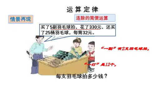 四年级数学运算定律1(乘法结合律、乘法分配律、乘除法简便运算)