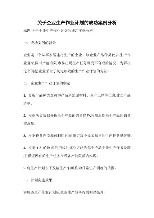 关于企业生产作业计划的成功案例分析