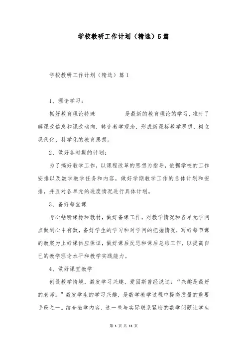学校教研工作计划(精选)5篇
