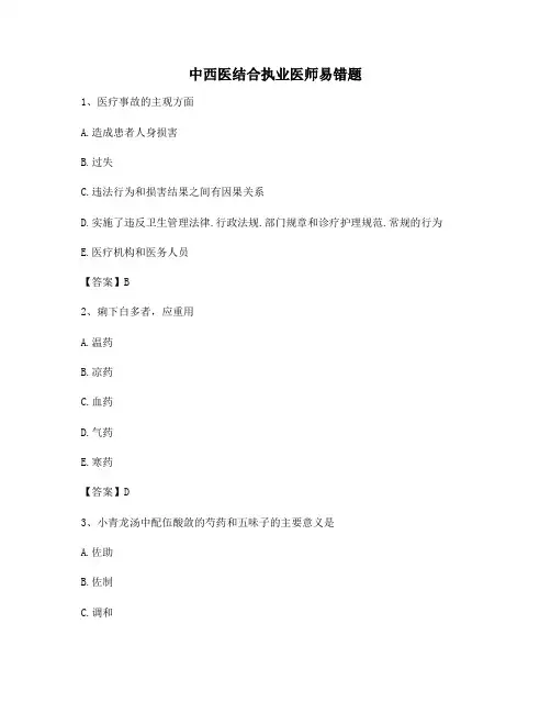 中西医结合执业医师易错题(精选6附答案)