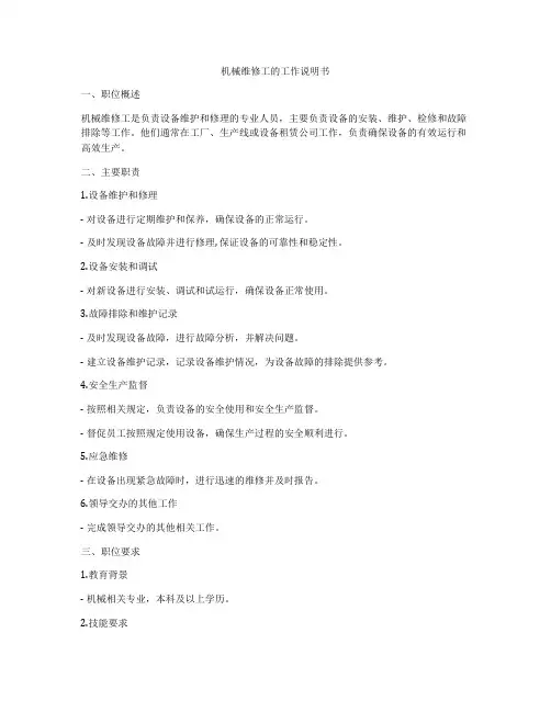 机械维修工的工作说明书