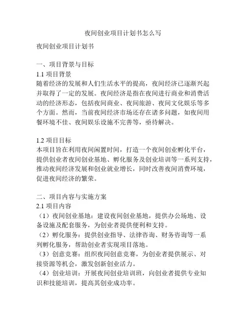 夜间创业项目计划书怎么写
